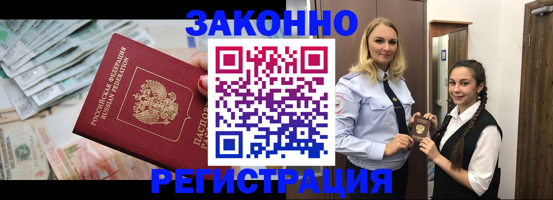 временная регистрация в Бакале